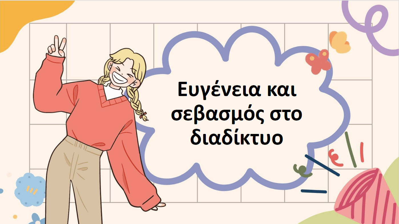 2. Ευγένεια και σεβασμός στο διαδίκτυο