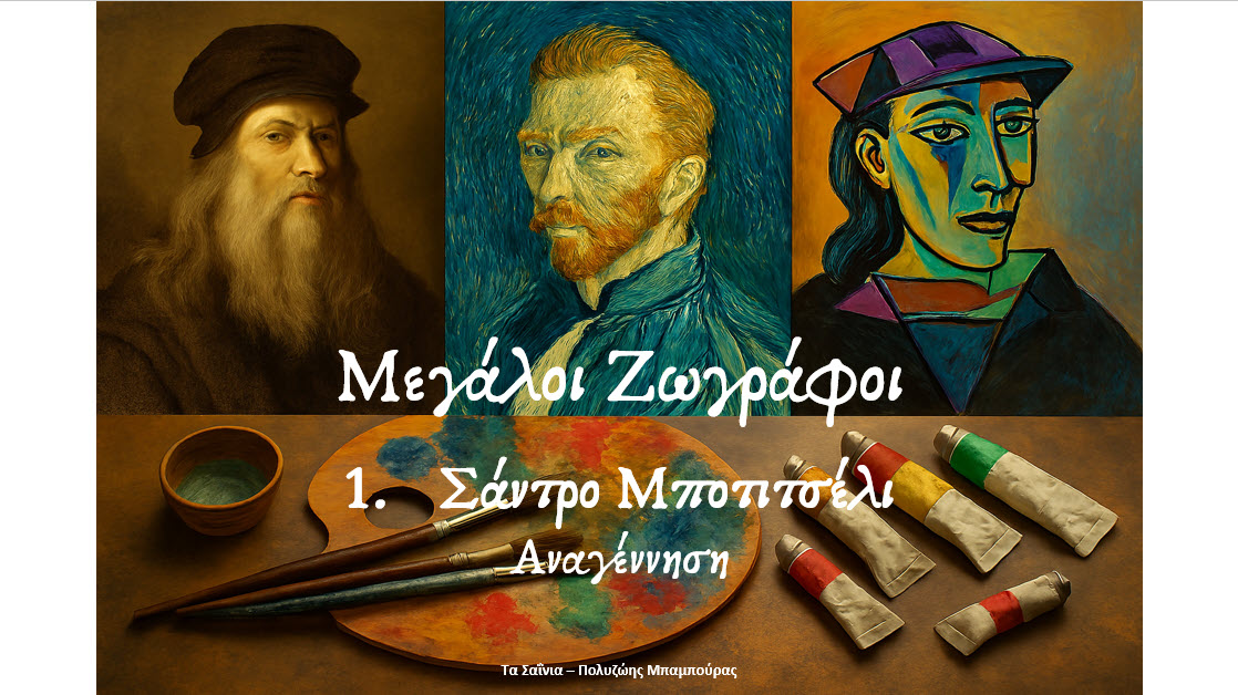 Μεγάλοι Ζωγράφοι   1. Σάντρο Μποτιτσέλι