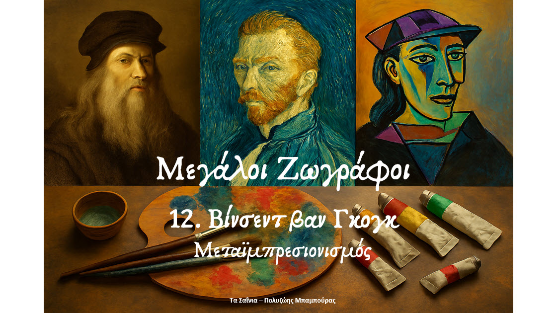 Μεγάλοι Ζωγράφοι   12. Βίνσεντ βαν Γκογκ